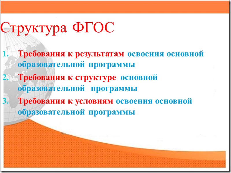 Структура ФГОС Требования к результатам освоения основной образовательной программы Требования к структуре  основной